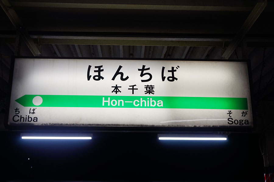 本千葉駅