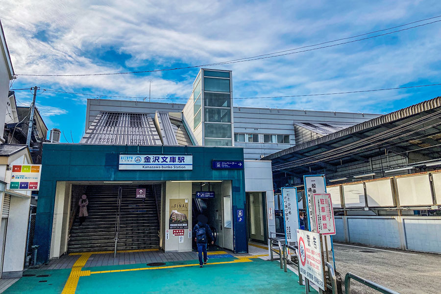 金沢文庫駅