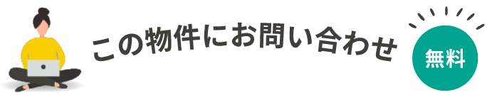 この物件にお問い合わせ